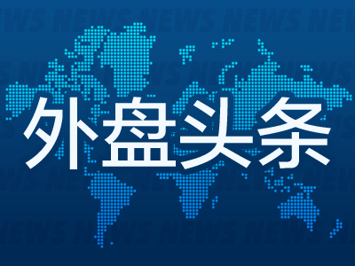场内配资平台 昨夜今晨国际外盘头条一览_2025年8月5日_财经新闻