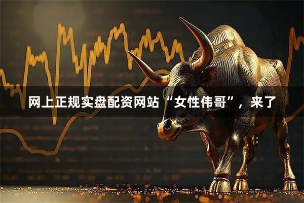 网上正规实盘配资网站 “女性伟哥”，来了